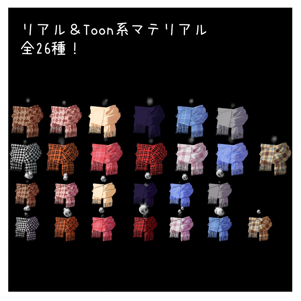 暖かいマフラー【Real & Toon対応/吐息パーティクル付き】