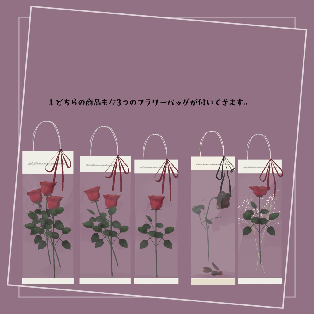 Rose Memory Bag【VRC3D雑貨&アクセサリー】