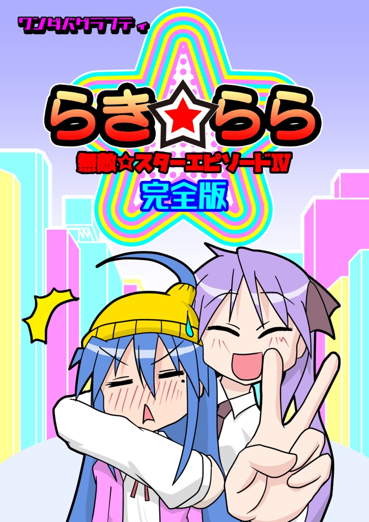 らき☆らら（電子版）