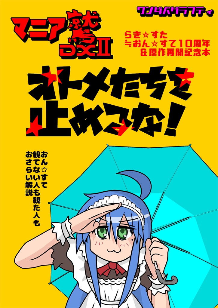 【おん☆すて10周年記念解説本】マニア鷲DXII オトメたちを止めるな！