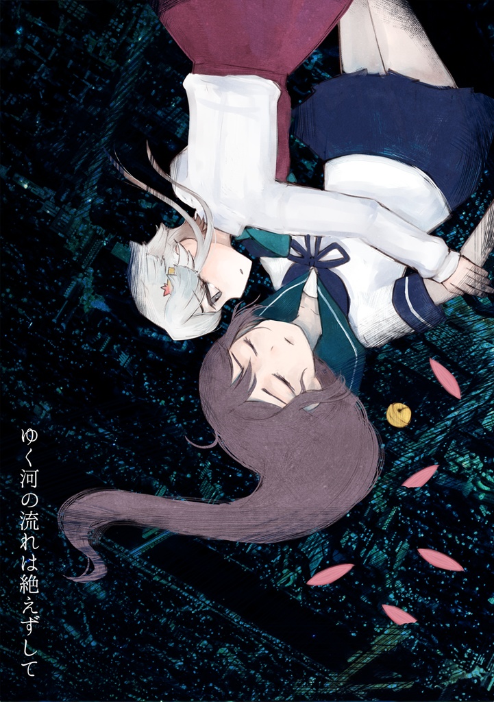 ゆく河の流れは絶えずして