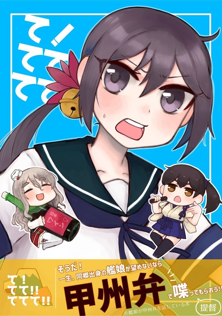 て！てて！！ててて！！！