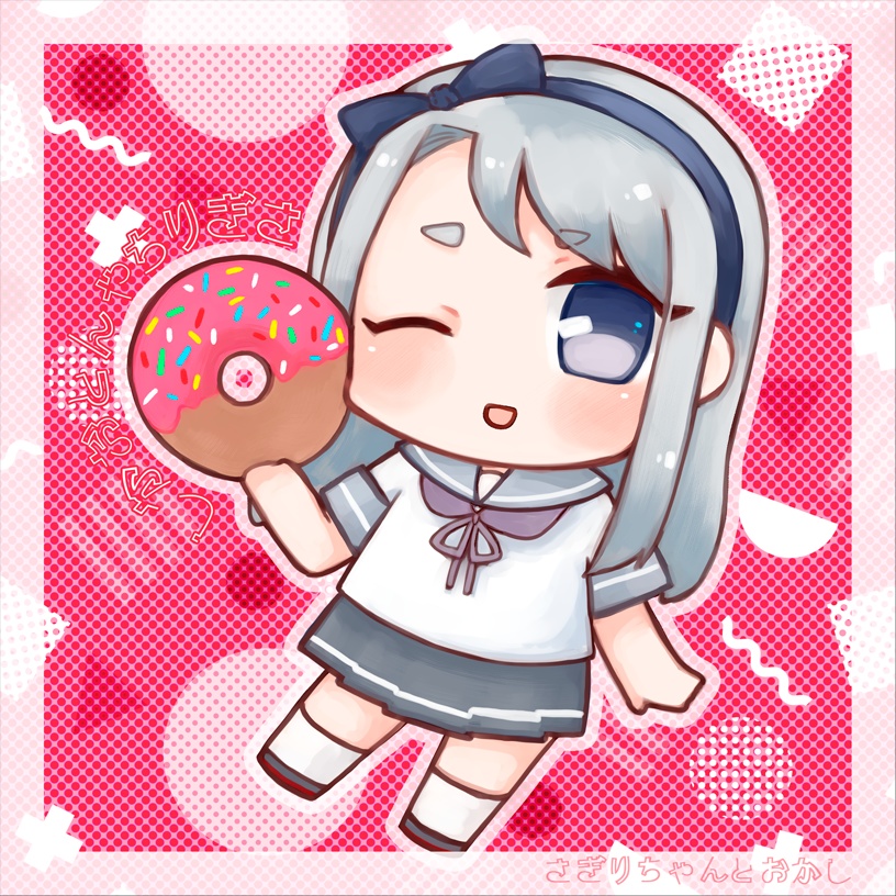 さぎりとおかし