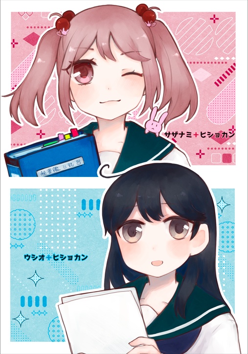 サザナミウシオ＋ヒショカン