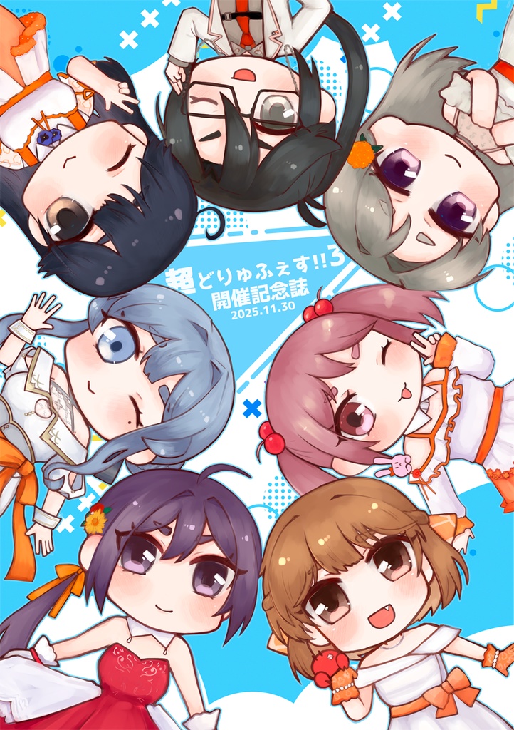 どりゅ超艦謝祭!!3　開催記念誌