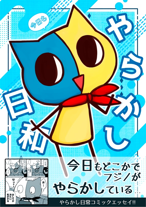 今日もやらかし日和