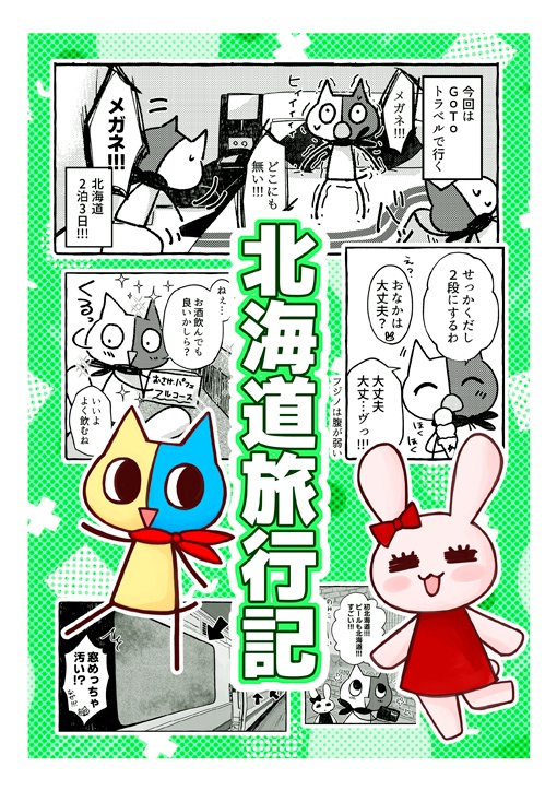 北海道旅行記