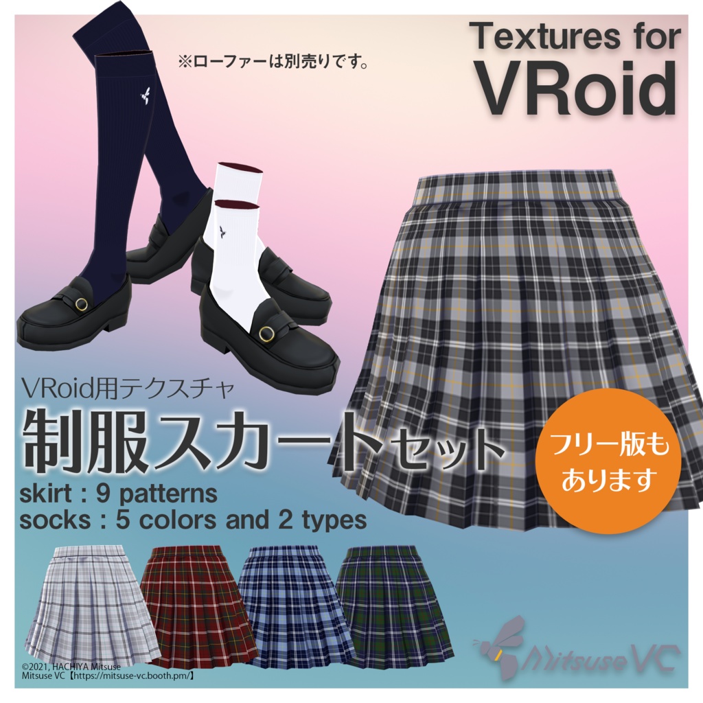 無料版あり】女子制服スカートセット【VRoid】 - Mitsuse VC - BOOTH