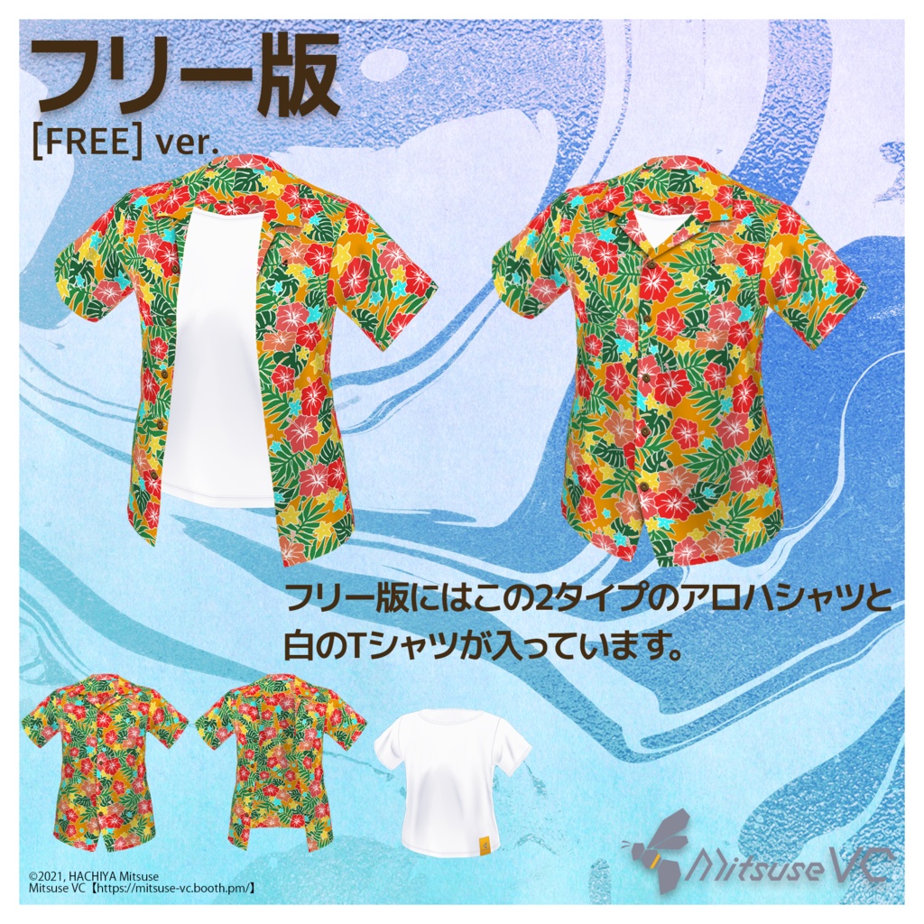 【無料版あり】アロハシャツセット【VRoid】