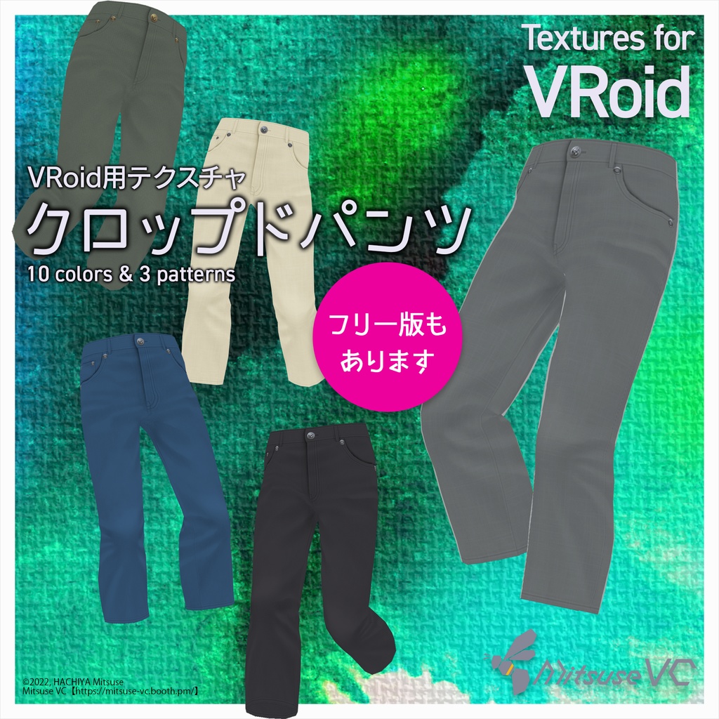 【無料版あり】クロップドパンツ【VRoid】