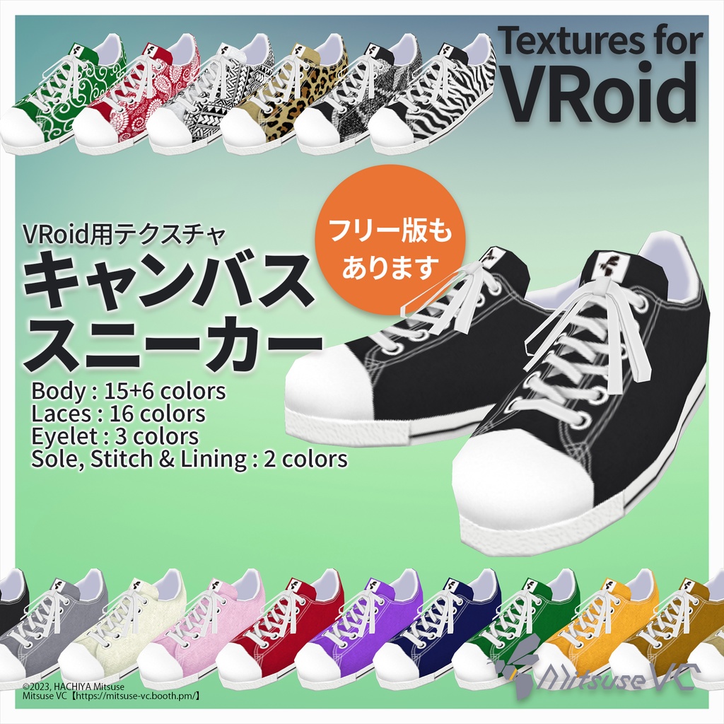 【無料版あり】キャンバススニーカー【VRoid】