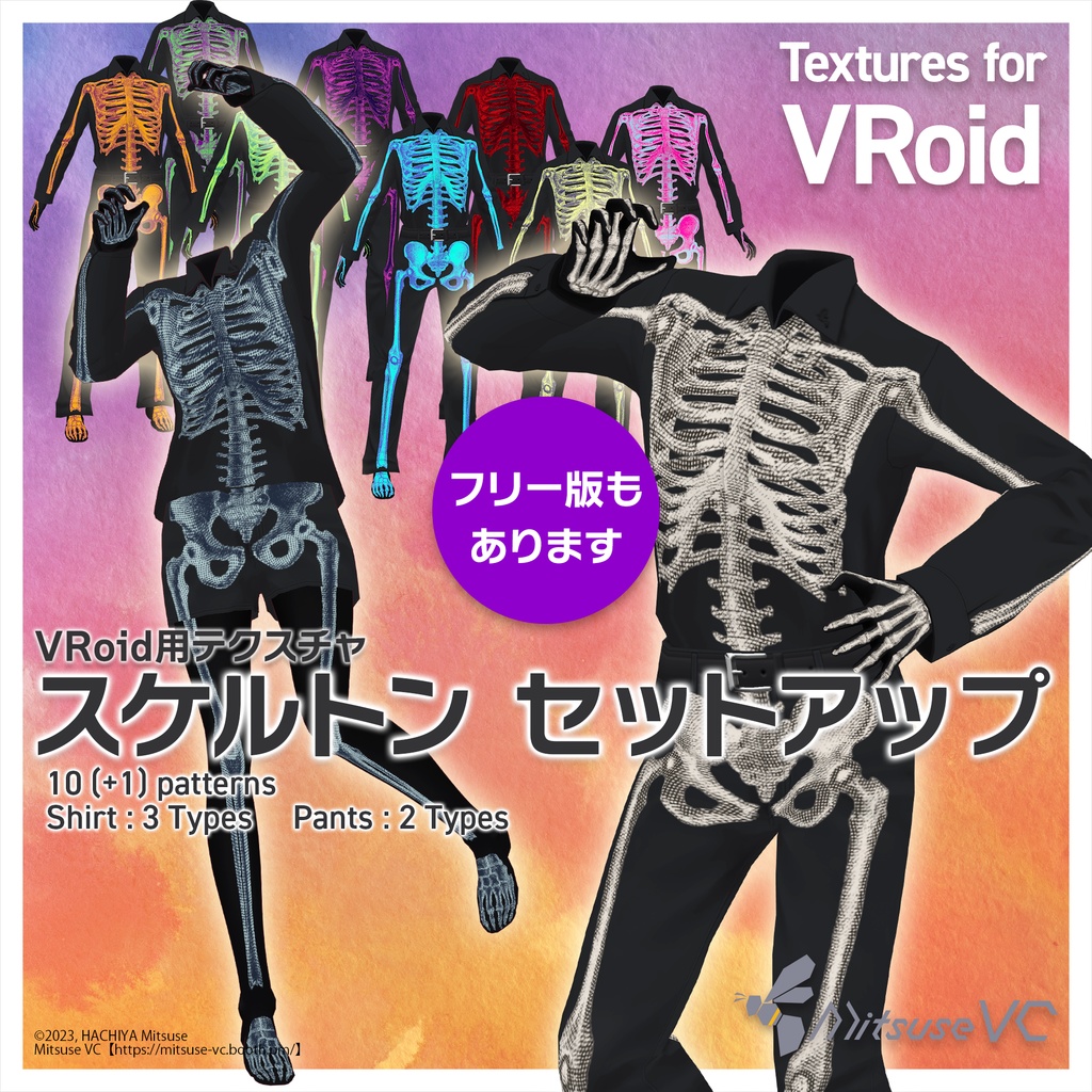 無料版あり】スケルトンセットアップ【VRoid】 - Mitsuse VC - BOOTH