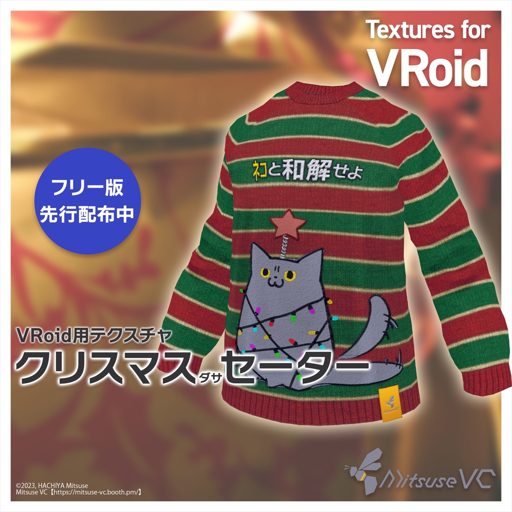 【無料】クリスマス（ダサ）セーター【VRoid】