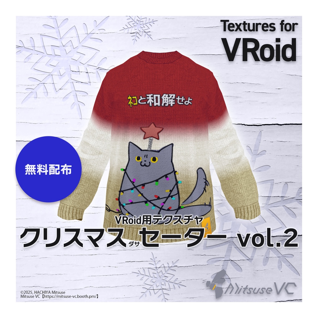 【無料】クリスマス(ダサ)セーター vol.2【VRoid】