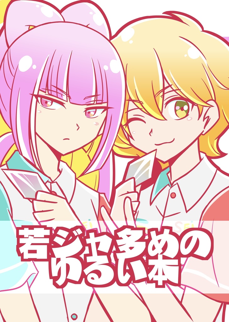 若ジャ多めのゆるい本