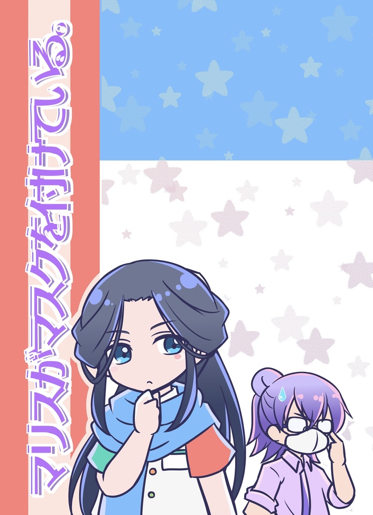 マリスがマスクを付けている。