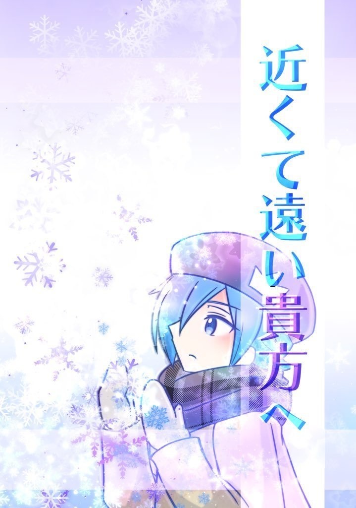 近くて遠い貴方へ