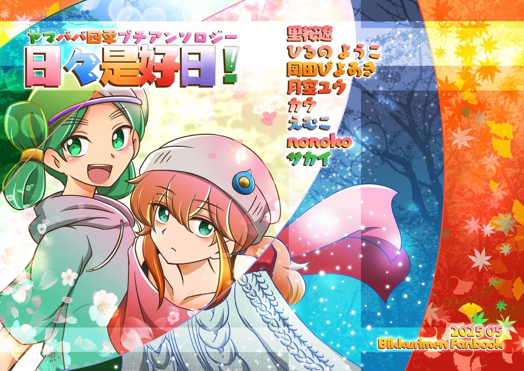 ヤマババ四季プチアンソロジー「日々是好日！」
