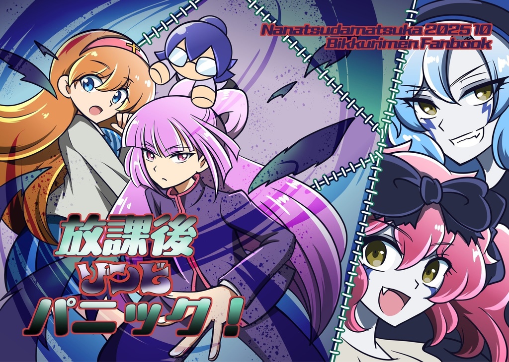 放課後ゾンビパニック！