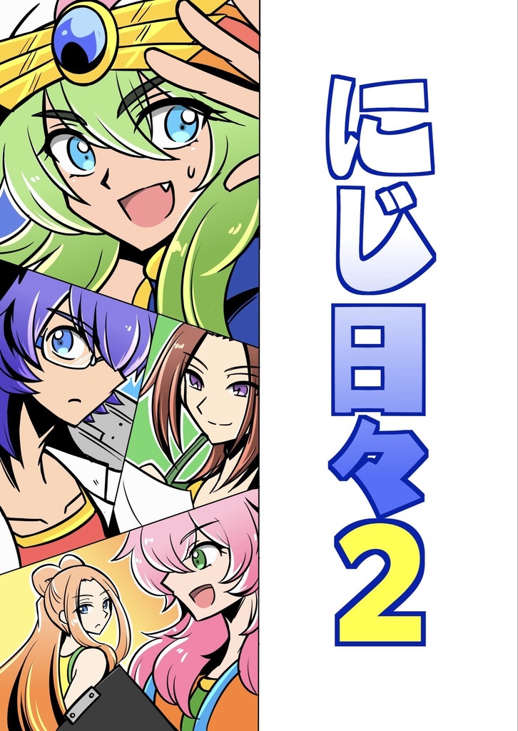 にじ日々2