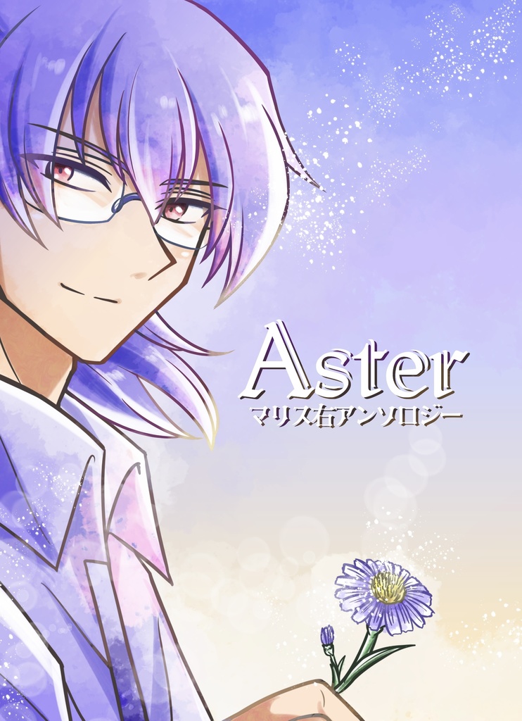 マリス右アンソロジー「Aster」