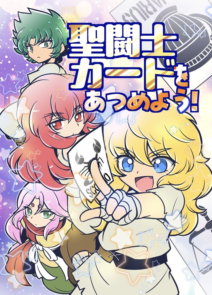 聖闘士カードをあつめよう！