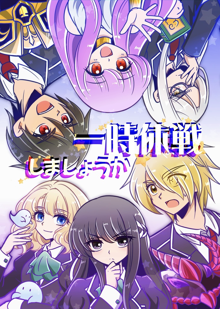 一時休戦しましょうか