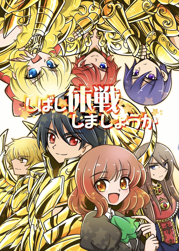 しばし休戦しましょうか