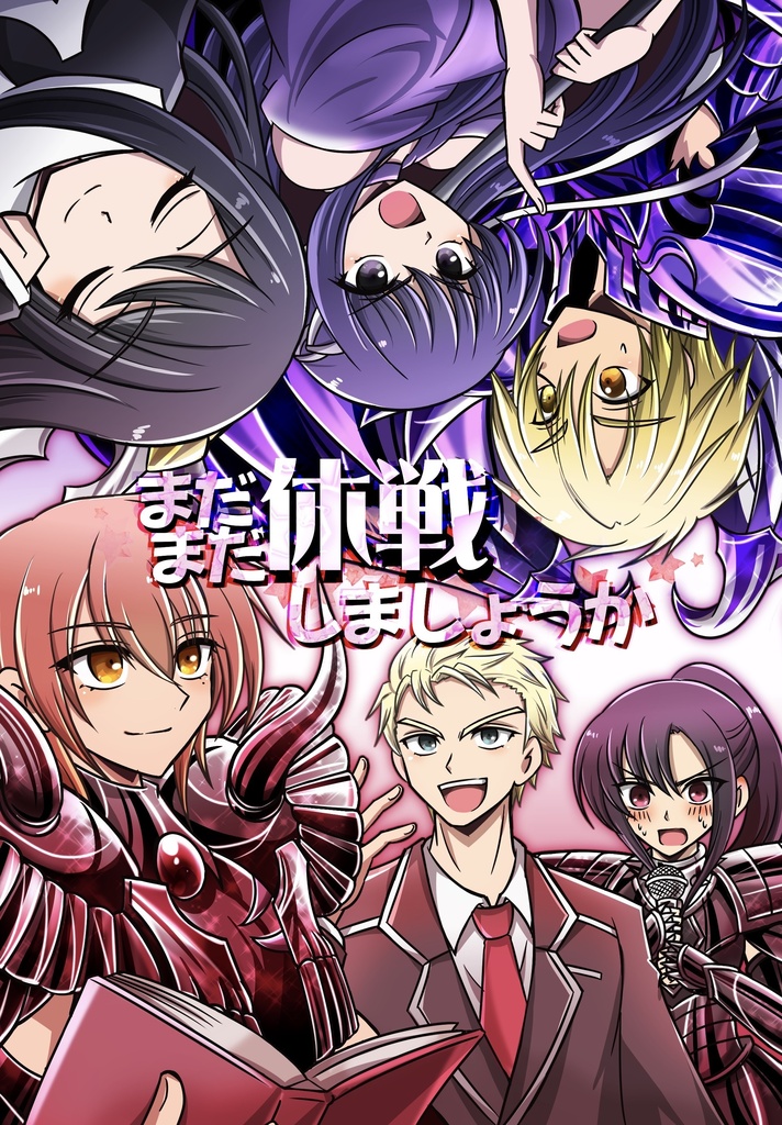 まだまだ休戦しましょうか