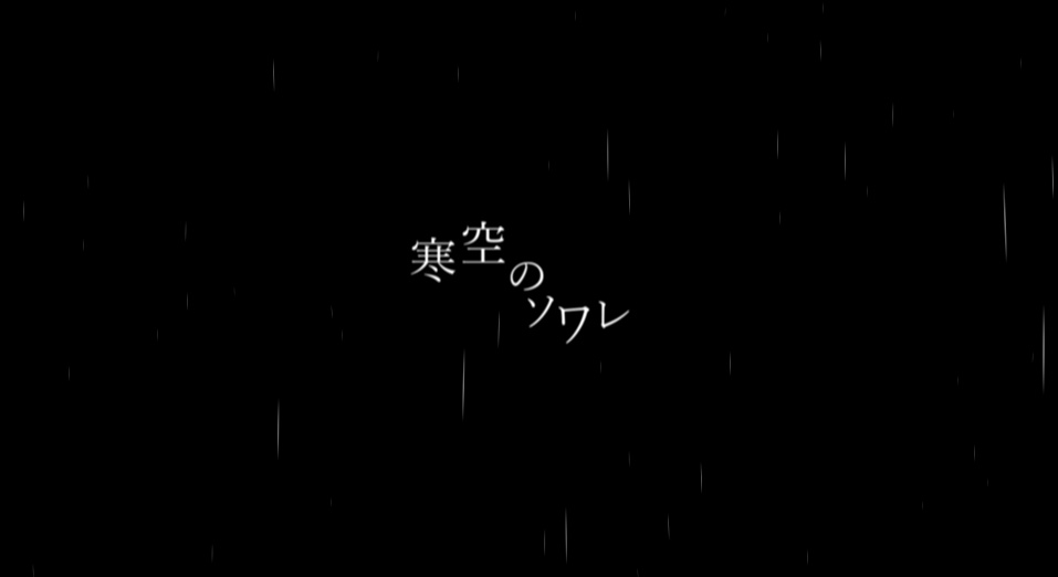 オリジナル楽曲「寒空のソワレ」
