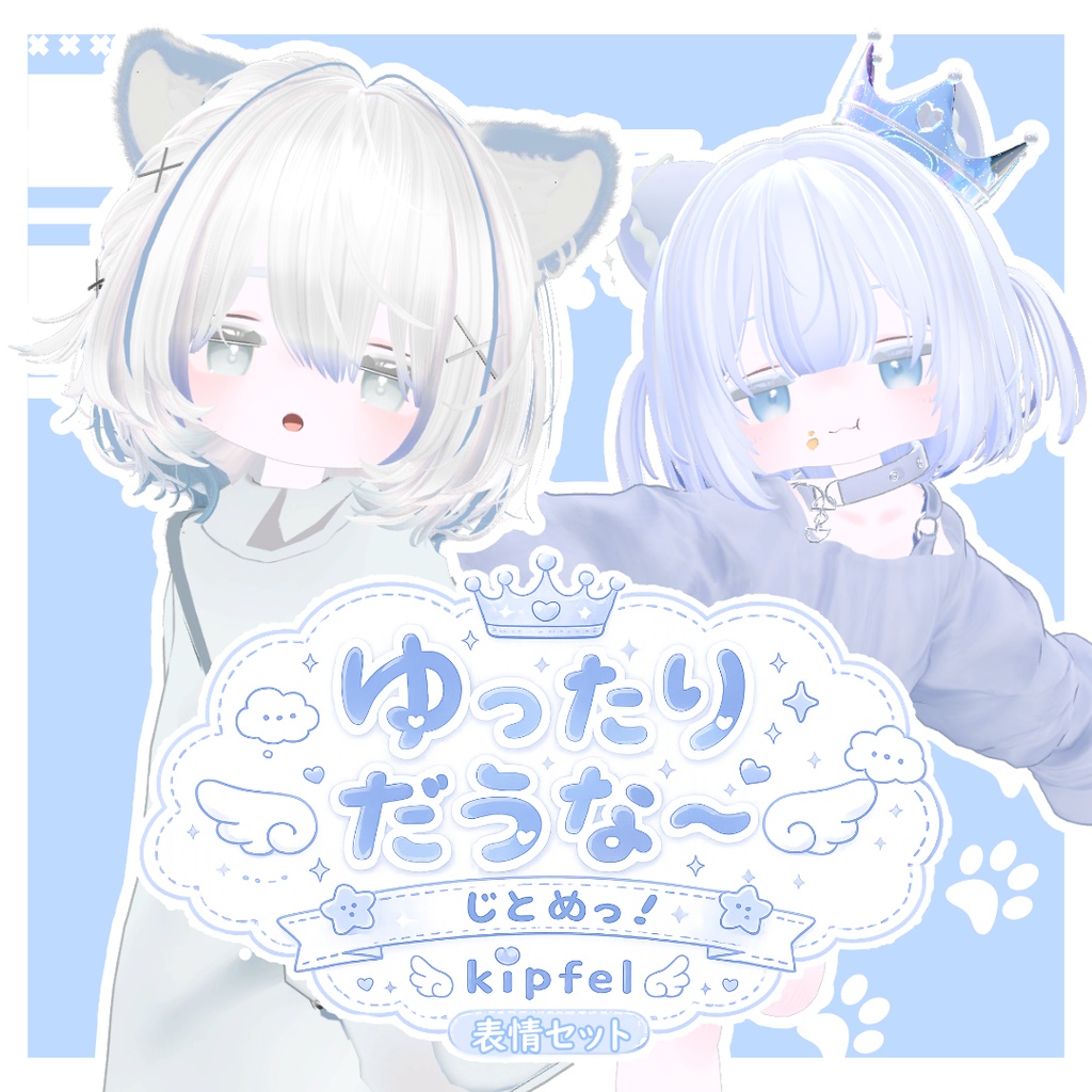 【キプフェル】ゆったりだぅな~じとめっ!kipfel表情セット35種類