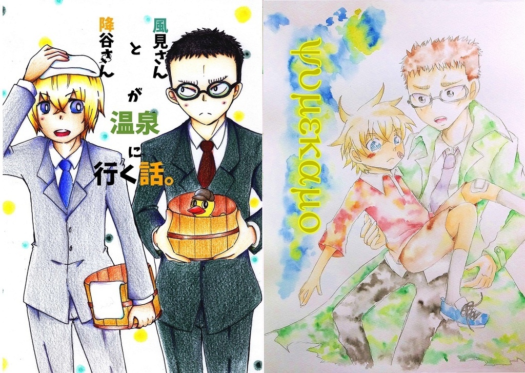降谷さんと風見さんが温泉に行く話。＆yumekamo