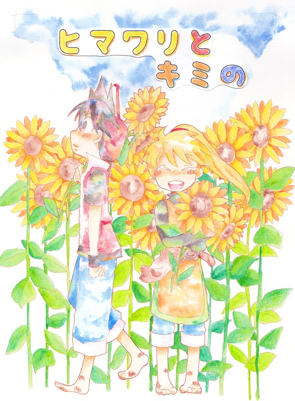 ヒマワリとキミの
