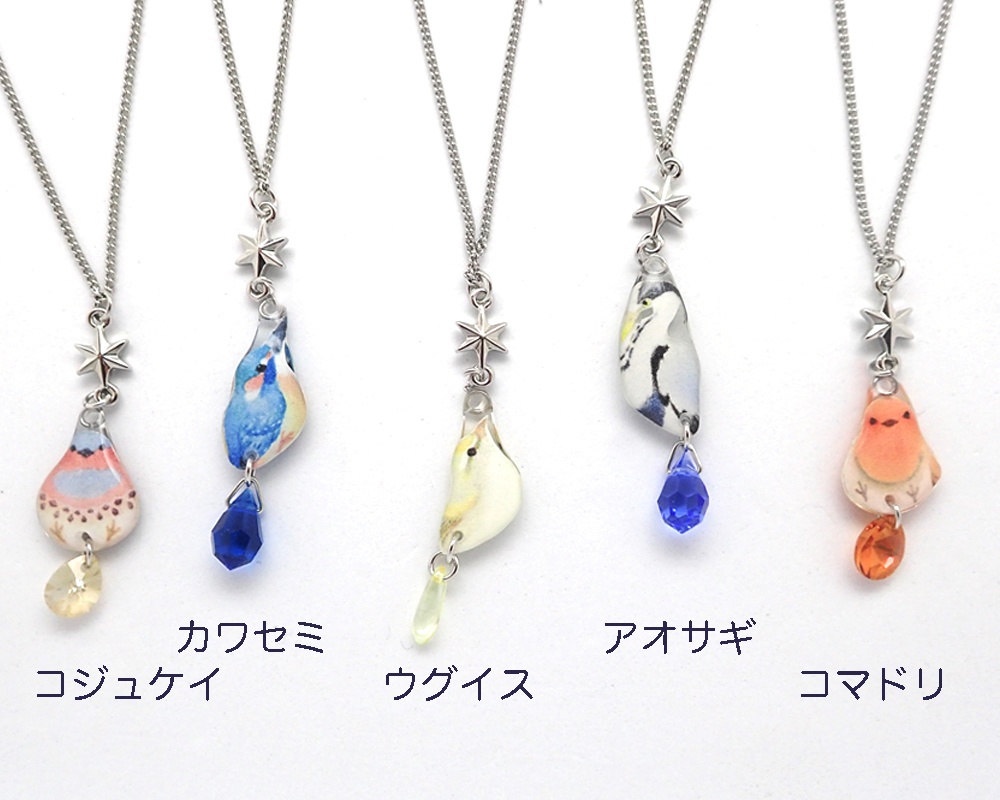 【ネックレス２】コジュケイ・カワセミ・ウグイス・アオサギ・コマドリ