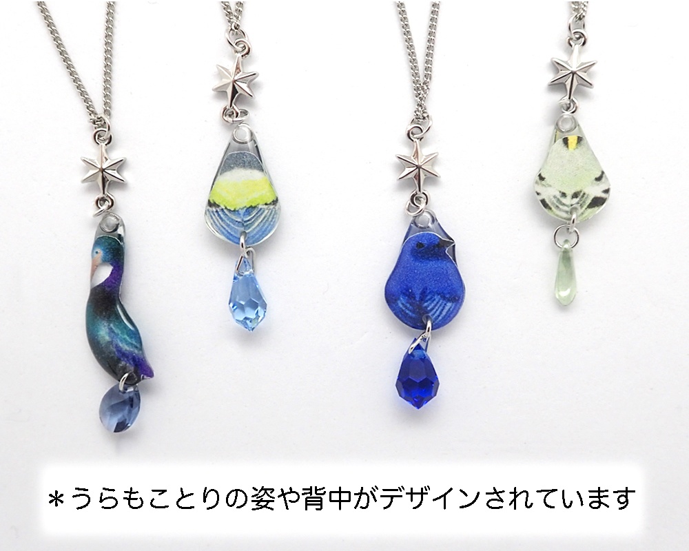 【ネックレス4】ヒメウ・シジュウカラ・オオルリ・キクイタダキ