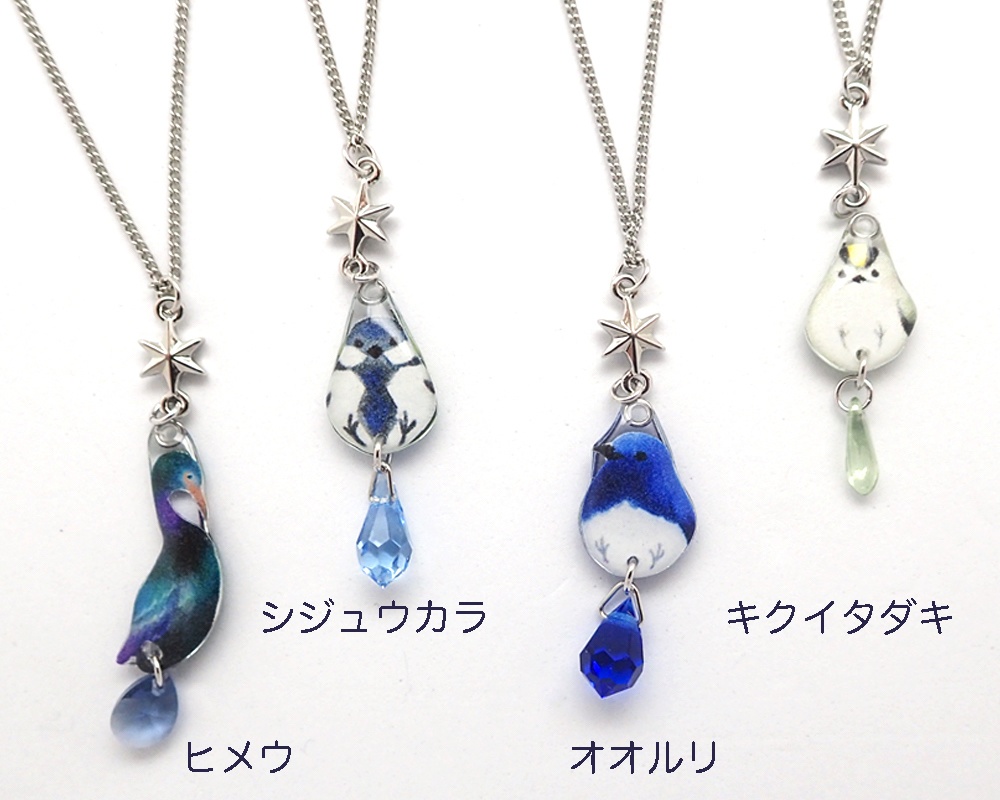 【ネックレス４】ヒメウ・シジュウカラ・オオルリ・キクイタダキ