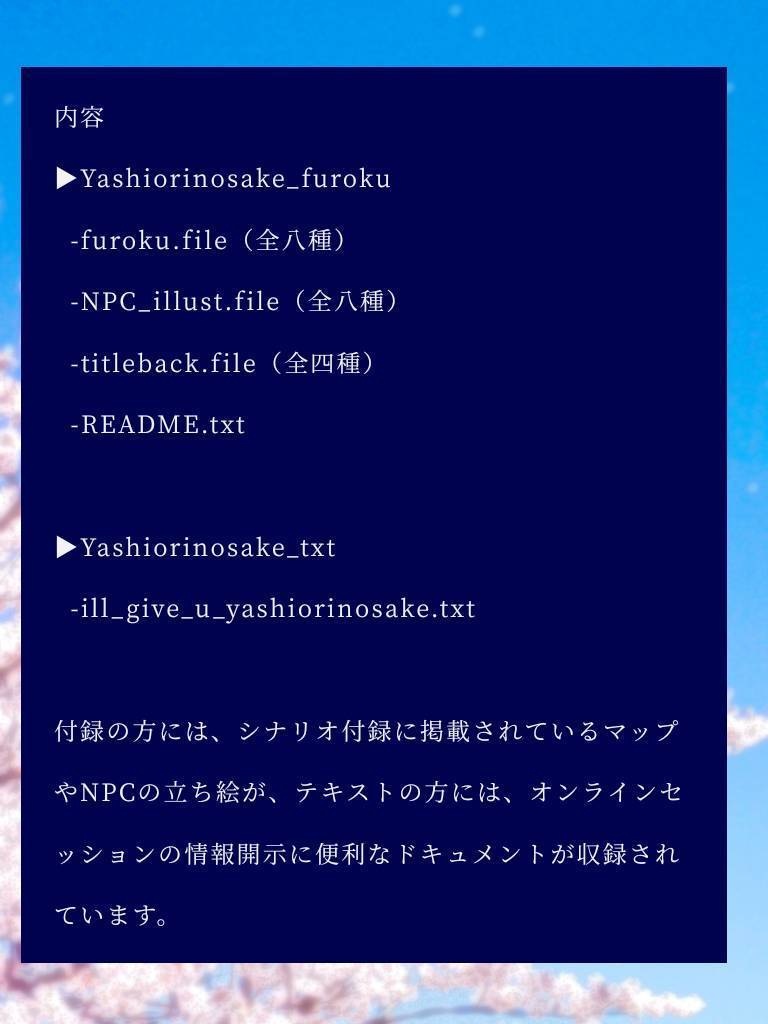 【CoCTRPG】八塩折之酒を酌み交わそうオンライン用素材集