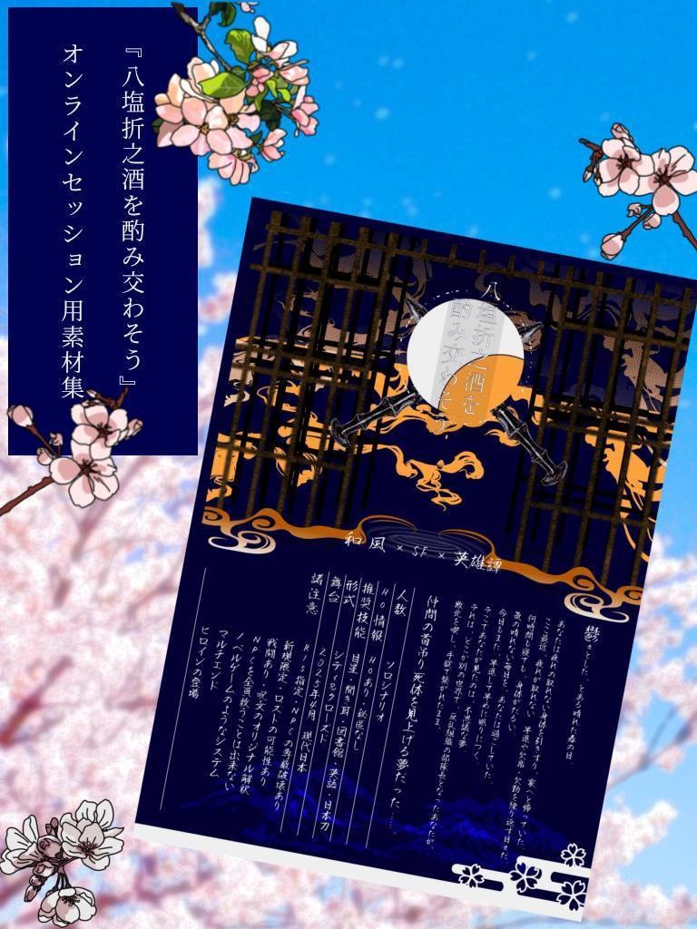 【CoCTRPG】八塩折之酒を酌み交わそうオンライン用素材集
