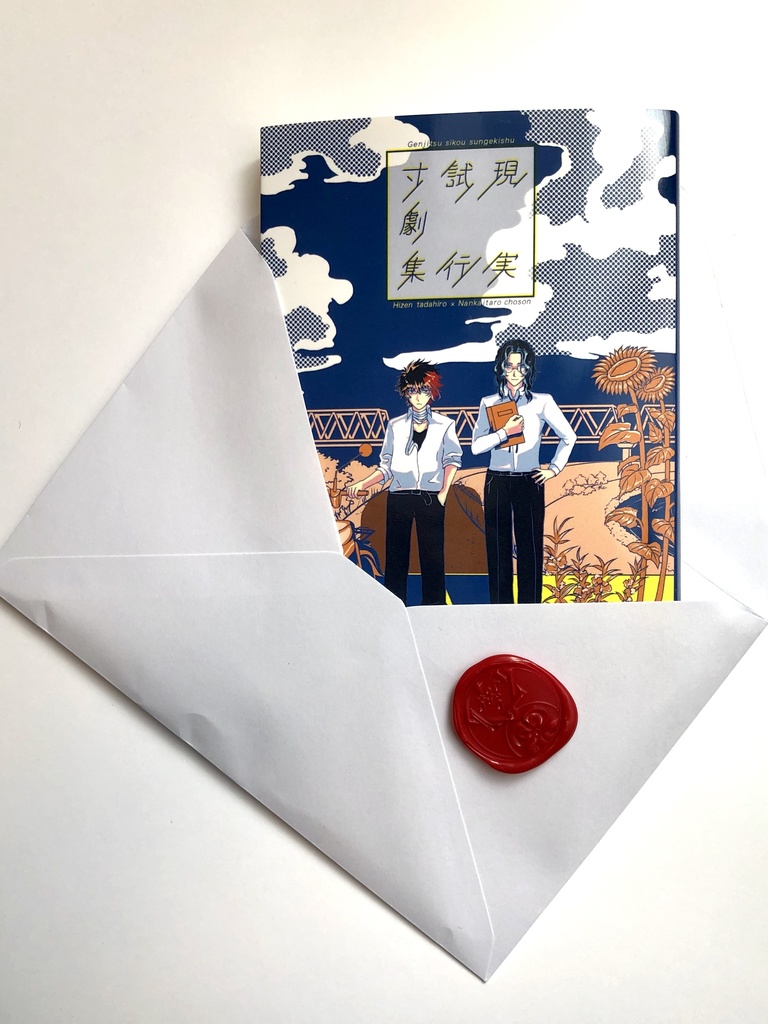 現実試行寸劇集