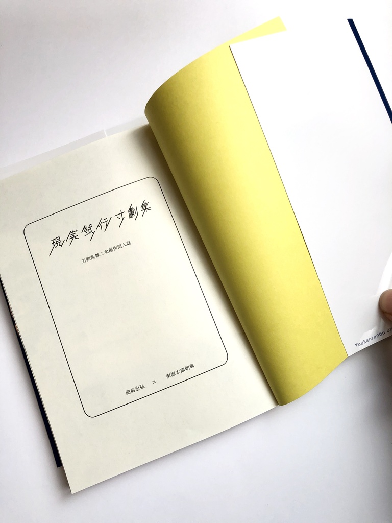 現実試行寸劇集