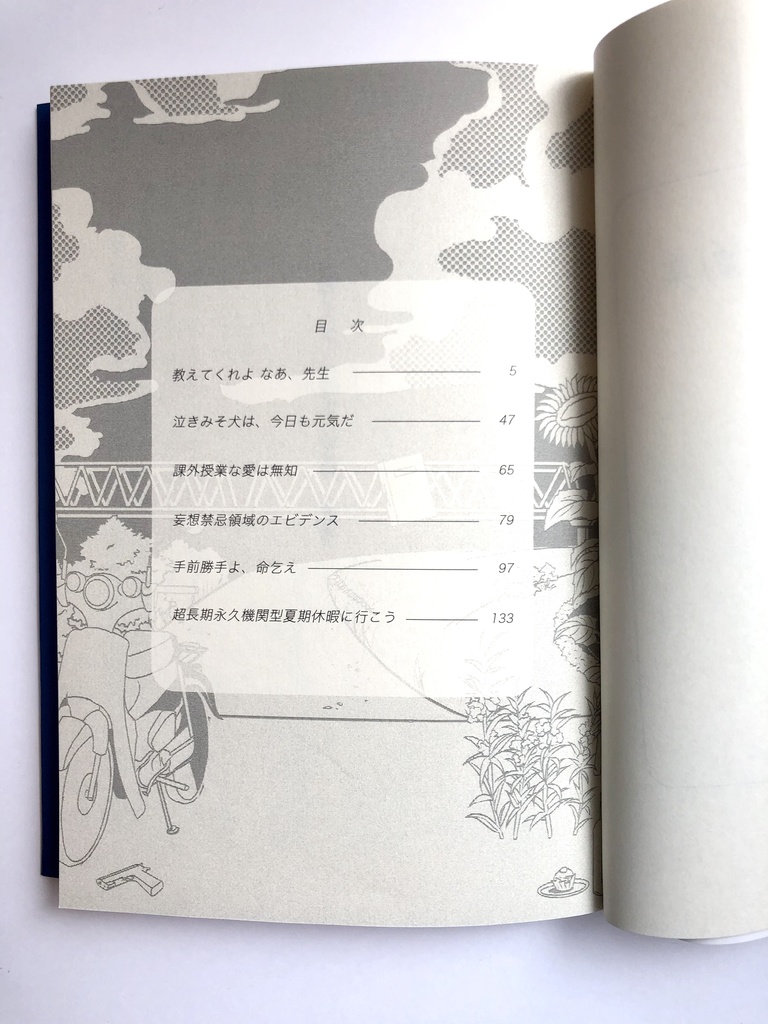 現実試行寸劇集