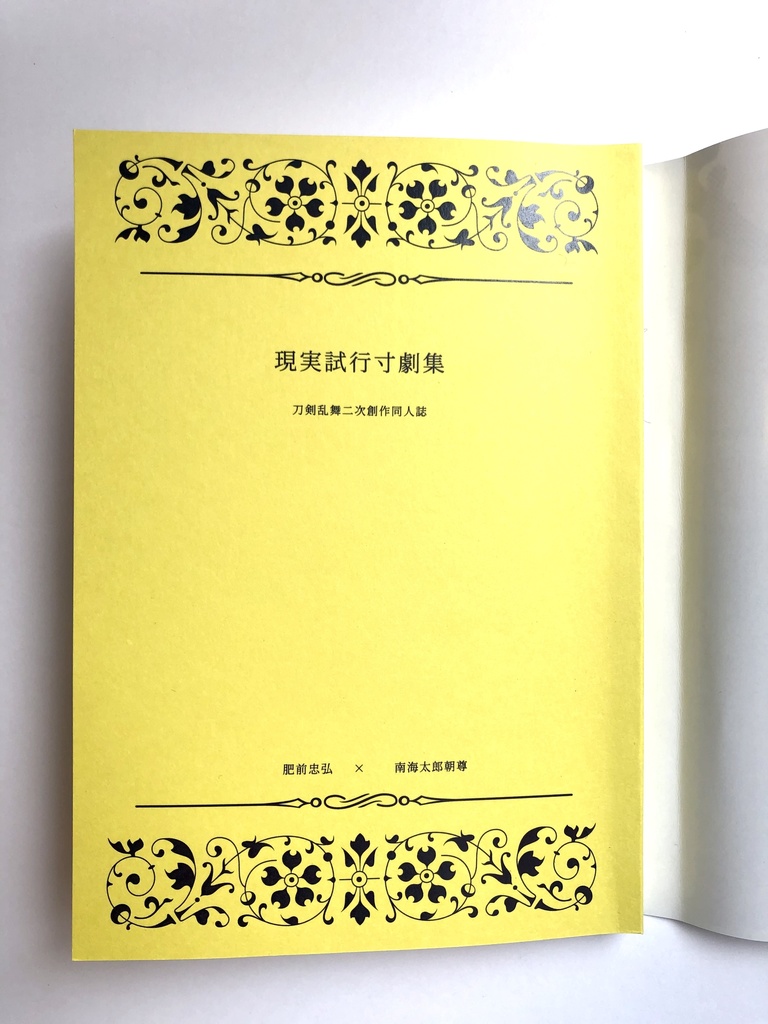 現実試行寸劇集