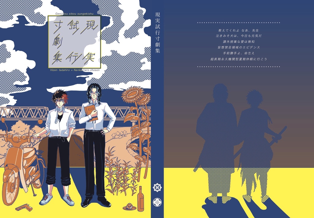 現実試行寸劇集