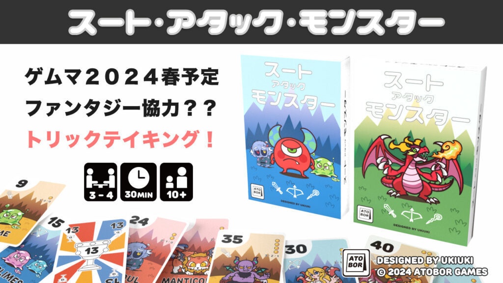 スートアタックモンスター