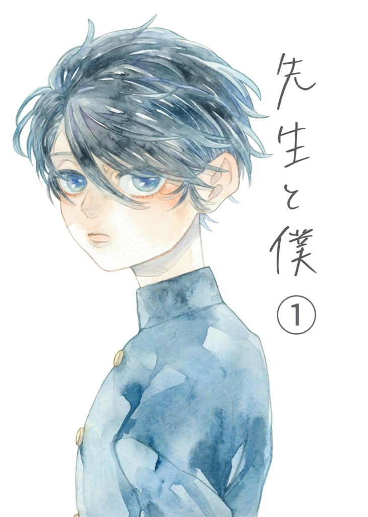 先生と僕①