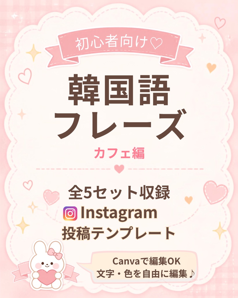今日から使える韓国語｜Instagram投稿テンプレート Vol.3【カフェ編】
