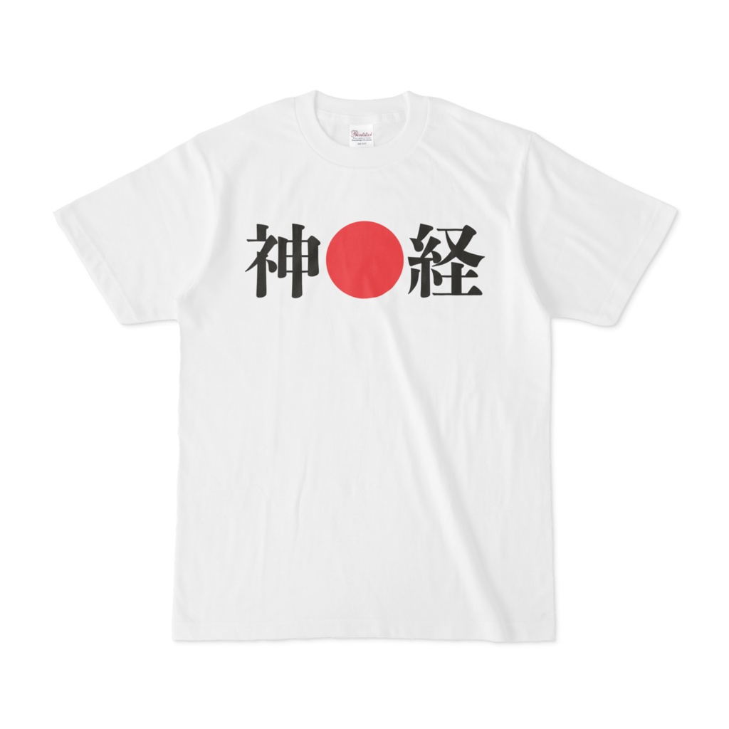 神経Tシャツ