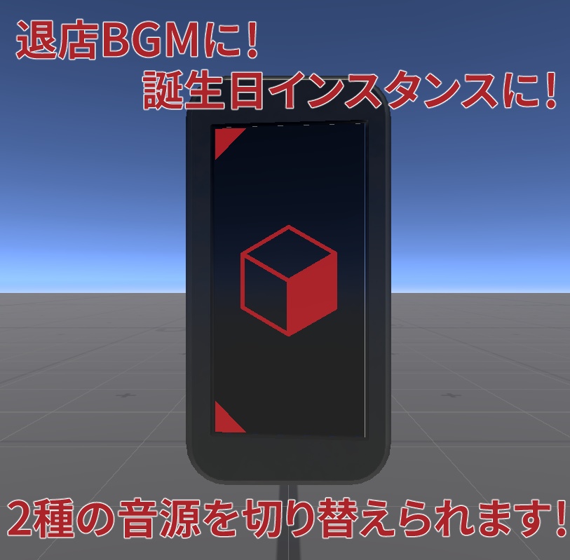 【無料】音源2種切り替えシーケンススイッチwith Lura'sSwitch【VRCワールドギミック】