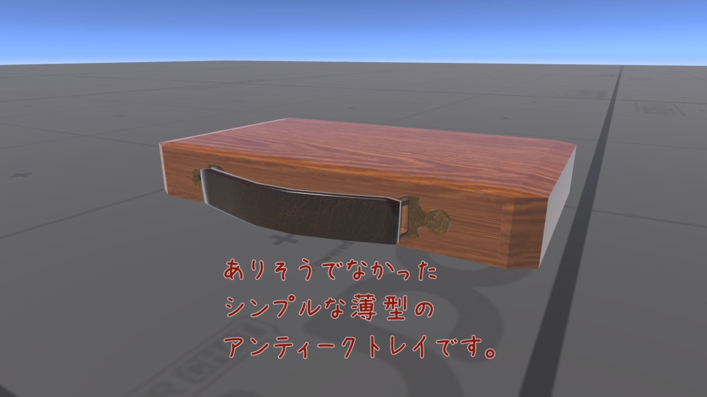 【7種同梱】アンティークな木の引き出し（トレイ）【VRChatワールド＆アバターギミック＆3Dモデル】