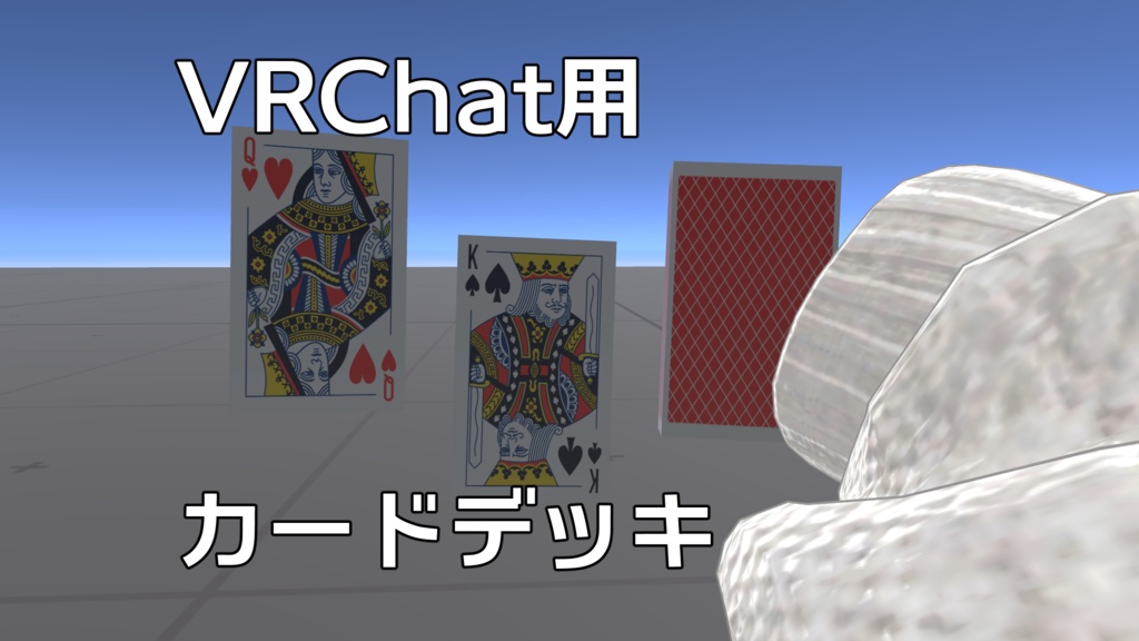 【VRChatワールドギミック】カードデッキシステム【サンプルつき】